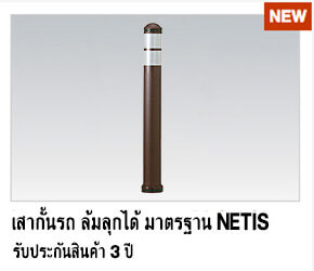 เสากั้นรถ